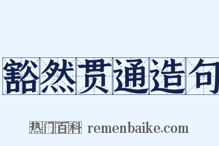 豁然贯通造句是什么意思的图片